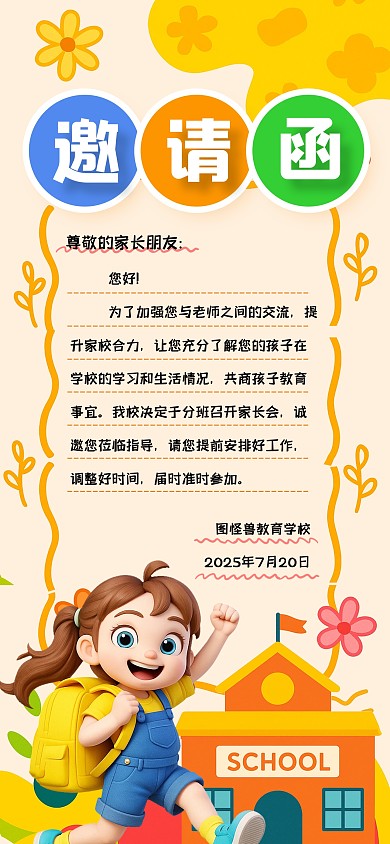 简约卡通风家长会邀请函