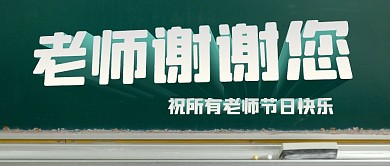 教师节祝福3d字创意公众号首图