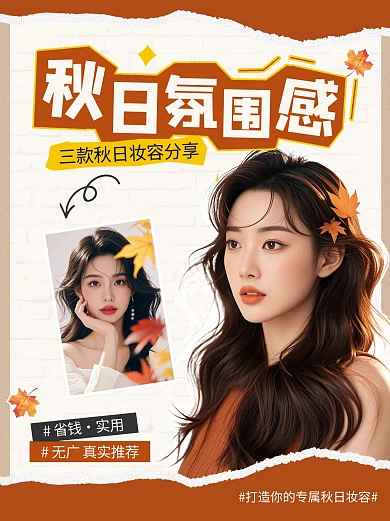 秋季妆造试色分享种草小红书封面