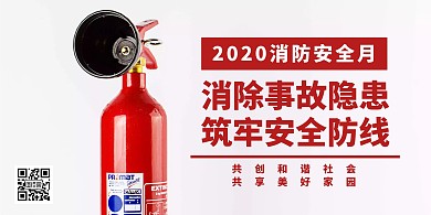 消防安全月简约风红色展板