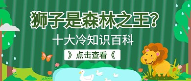 狮子故事冷知识大全公众号封面首图