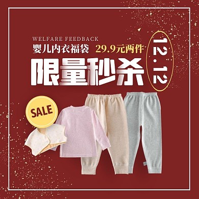 红色创意双12婴儿内衣福袋促销主图直通车