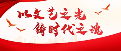 以文艺之光铸时代之魂公众号封面首图