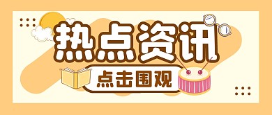 热点资讯新闻速报公众号封面首图