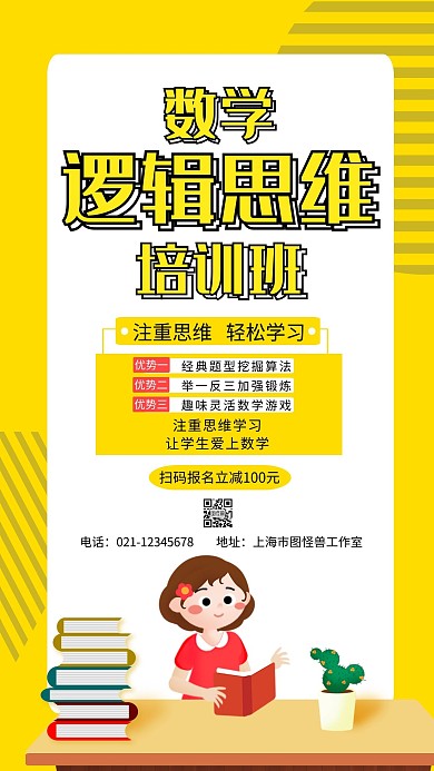 简约几何风爱数学逻辑思维招生海报