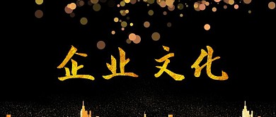 鎏金企业文化公众号封面