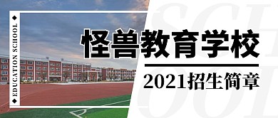 学校招生简章公众号封面首图