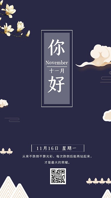 蓝色简约中国风你好11月日签