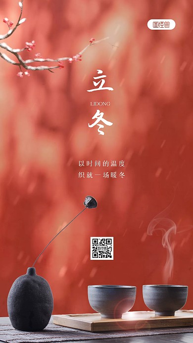 简约创意大气红色立冬茶借势摄影图海报
