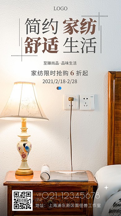 家纺宣传浅色简约手机海报