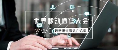 世界移动大会MWC会议科技简约公众号封面