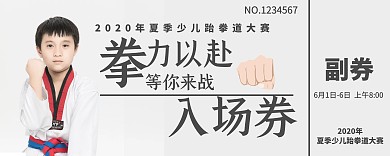 跆拳道入场券简约白色入场券