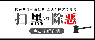 扫黑除恶党政宣传社会维护黑白公众号封面