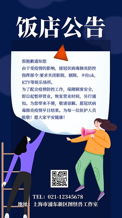 红色饭店停业公告手机营销海报
