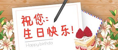 生日贺卡祝福公众号封面首图