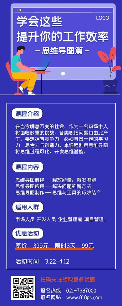 蓝色商务风职场技能提升课程优惠营销长图