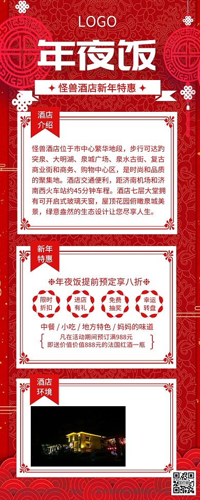 红色喜庆年夜饭酒店新年推文营销长图
