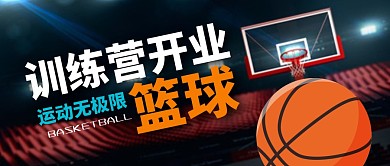 篮球训练营开业简约公众号封面首图