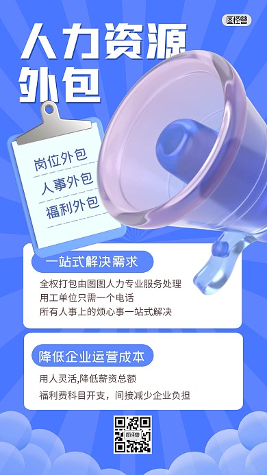 人力资源外包服务管理3D海报