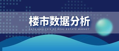 简约风楼市数据分析公众号封面首图