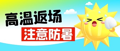 高温返场简约彩色微信公众号封面首图