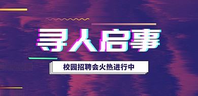 个性蓝紫抖音毕业季招聘横版海报