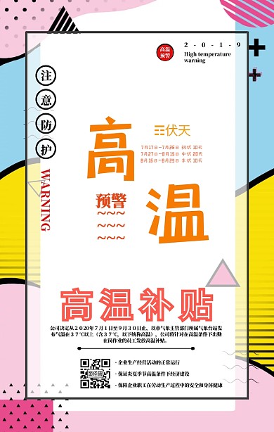 高温补贴通知橙色几何孟菲斯手机海报