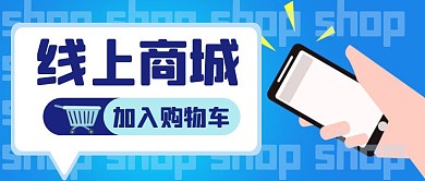 蓝色卡通创意线上商城公众号封面首图