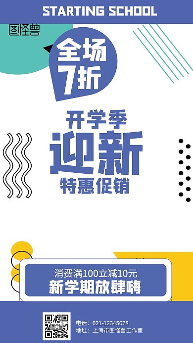 几何开学季迎新促销海报
