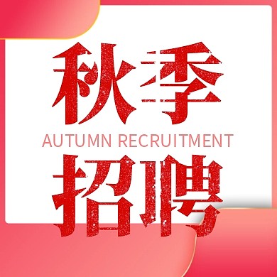 秋季招聘简约复古红色公众号封面次图