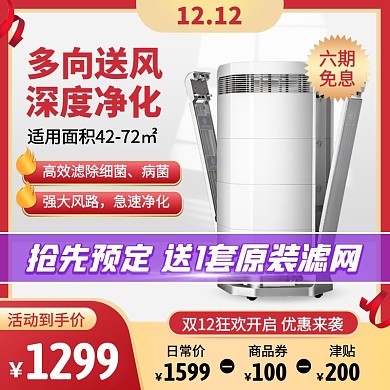 大气风双12空气净化器促销活动主图直通车