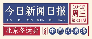 冬运会中国式浪漫新闻热点复古公众号首图