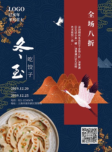 古风深蓝色冬至饺子促销海报