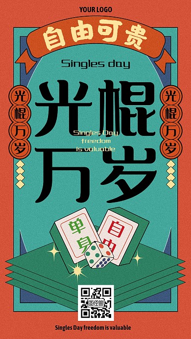 光棍节1111创意复古国潮手机海报