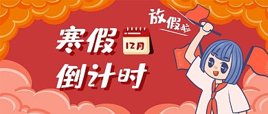 寒假倒计时红色卡通首图