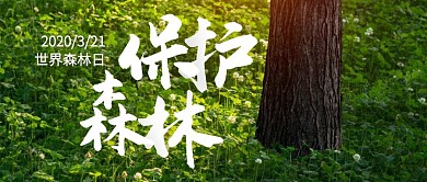 世界森林日环保公益公众号封面首图