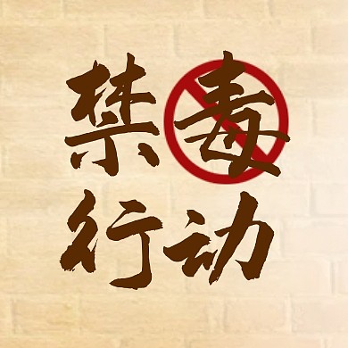 卡通创意国家禁毒日公众号封面次图