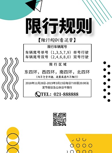 限行日历规则简约宣传印刷海报