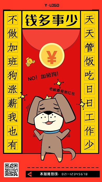 创意搞笑趣味个性红色销售招聘手机海报