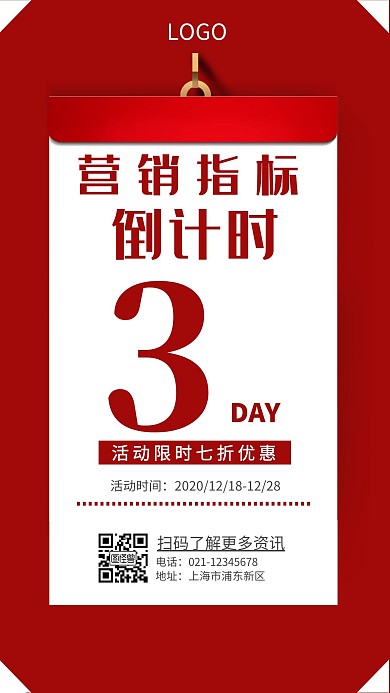 营销指标倒计时红色简约手机海报