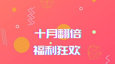 十月福利翻倍狂欢红色红包大气公众号封面