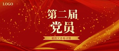 党员代表大会党公众号封面首图