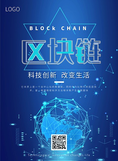 区块链简约蓝色科技宣传海报