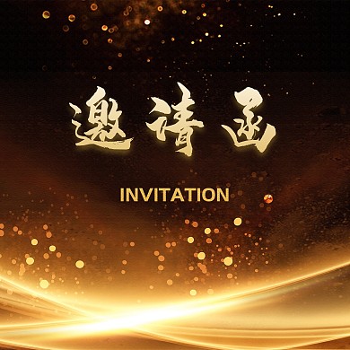 聚会邀请函简约黑金邀请函