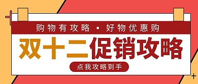 双十二促销攻略撞色简约风公众号封面