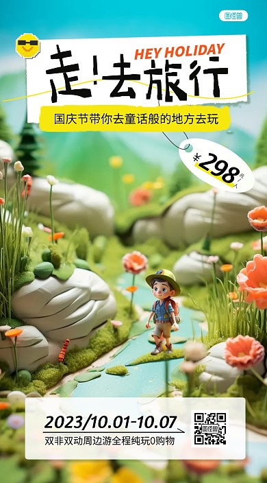 微观国庆节旅行出游促销宣传AIGC海报