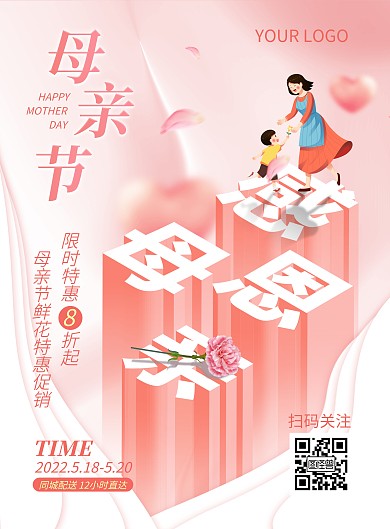 母亲节感恩回馈鲜花促销竖版海报