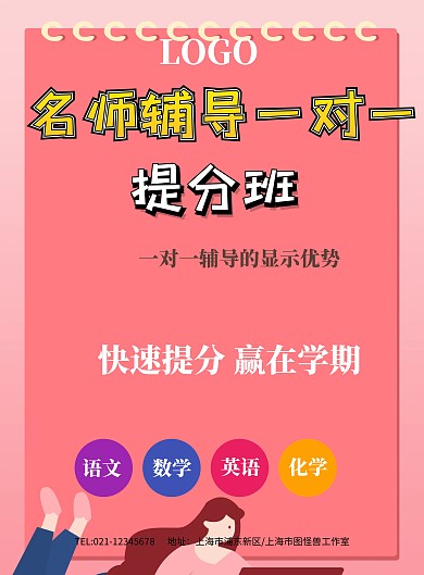学科辅导班一对一海报模板帮小学生辅导功课辅材单