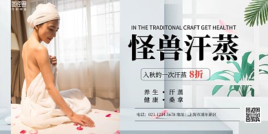 汗蒸馆创意简约横版海报