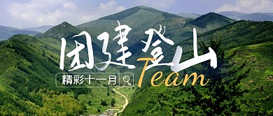 团建登山简约公众号封面首图